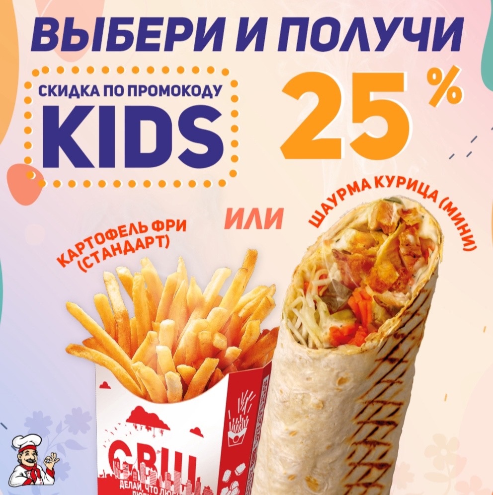 Скидка 25% на Картофель Фри или Шаурму Курица мини по промокоду KIDS